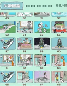 养只二哈不容易(二哈解谜游戏) 养只二哈不容易(二哈解谜游戏)