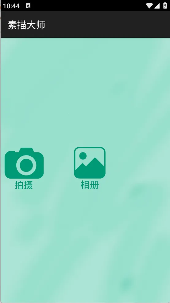 素描大师2025最新版本 素描大师2025最新版本