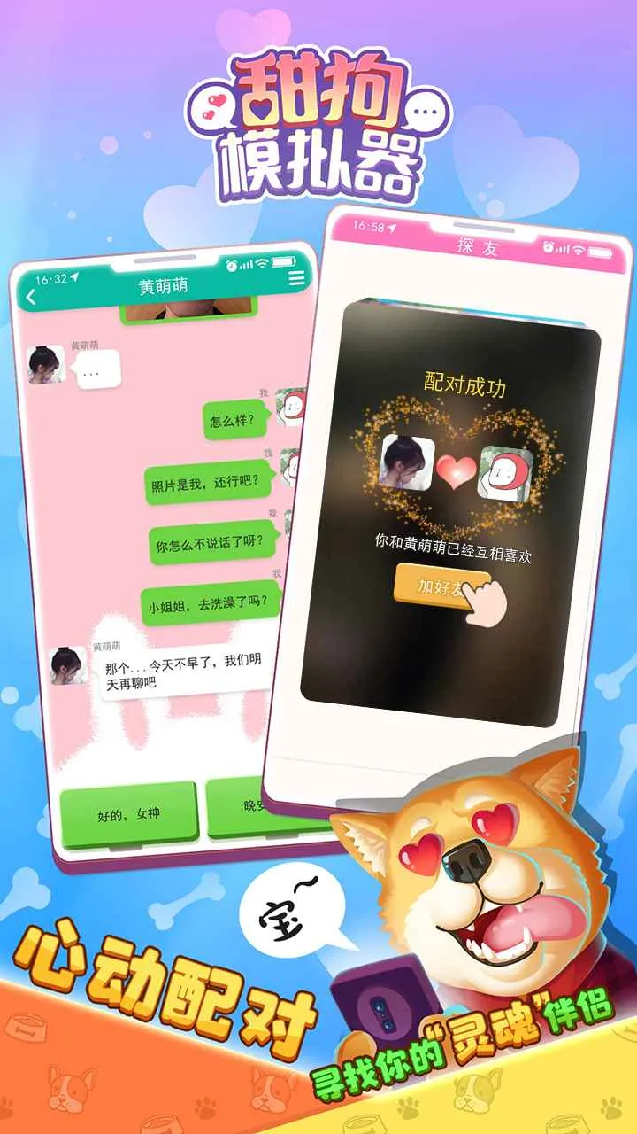 甜狗模拟器(舔狗恋爱养成游戏) 甜狗模拟器(舔狗恋爱养成游戏)