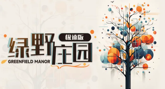 ��Ұׯ԰(ģ�⾭Ӫ����)