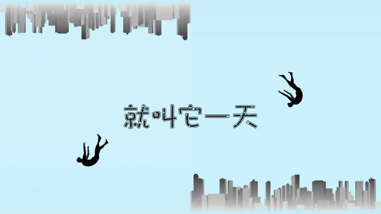 �ͽ���һ��(ģ��������Ϸ)