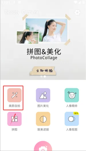 美颜P图滤镜相机(滤镜拍照编辑软件) 美颜P图滤镜相机(滤镜拍照编辑软件)