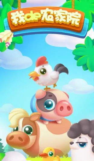 �ҵ�ũ��Ժ(ũ����Ӫ��Ϸ)