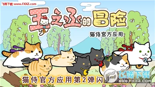 ��֮ة��ð��(Сè��Ծð����)v1.3.0 �ֻ����ͼ