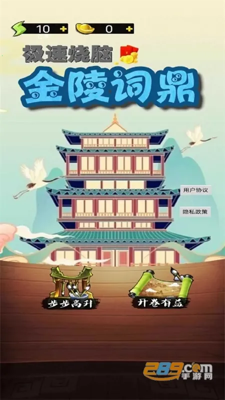 金陵词鼎(成语填词游戏) 金陵词鼎(成语填词游戏)