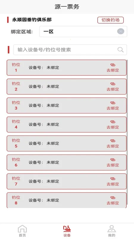 源一票务(钓场管理软件) 源一票务(钓场管理软件)