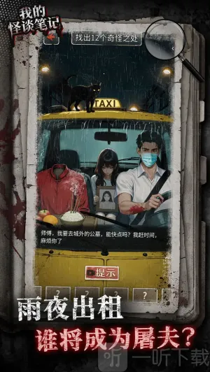 我的怪谈笔记(恐怖找茬游戏) 我的怪谈笔记(恐怖找茬游戏)