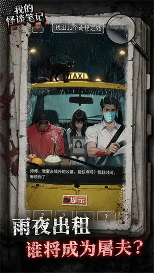 我的怪谈笔记(恐怖找茬游戏) 我的怪谈笔记(恐怖找茬游戏)