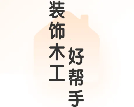 木工宝典2025官方最新版本 木工宝典2025官方最新版本