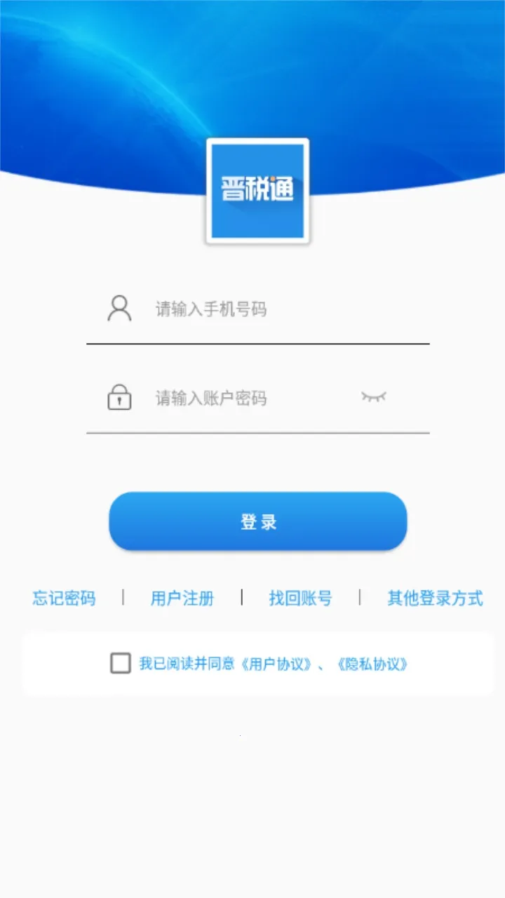 晋税通(山西税务办理平台) 晋税通(山西税务办理平台)