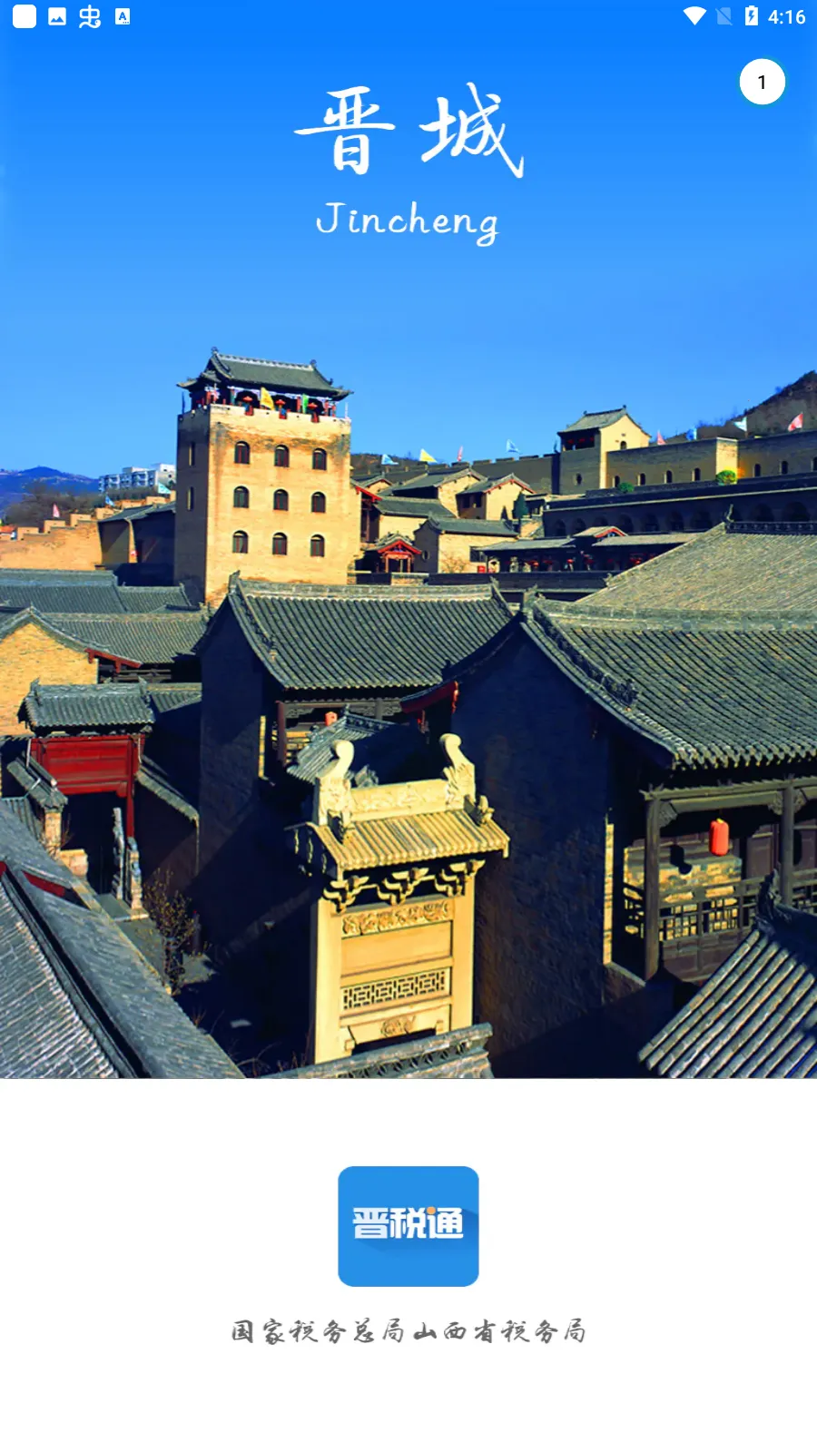 ��˰ͨ(ɽ��˰�����ƽ̨)v2.4.9 ��׿���ͼ