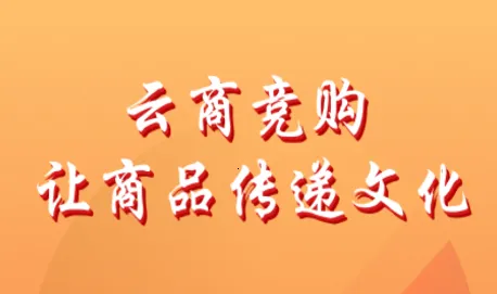 云商竞购2025下载安装 云商竞购2025下载安装