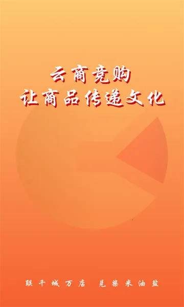 云商竞购2025下载安装 云商竞购2025下载安装