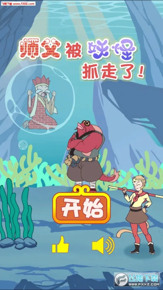 师父被妖怪抓走了最新手机版 师父被妖怪抓走了最新手机版