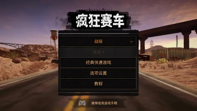 疯狂赛车(赛车竞速游戏) 疯狂赛车(赛车竞速游戏)