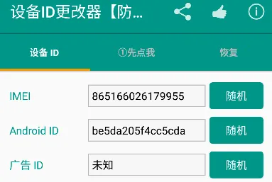 设备ID更改器(安卓设备改ID工具) 设备ID更改器(安卓设备改ID工具)