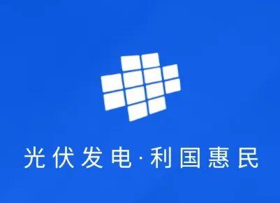 光伏生活服务端(光伏能源服务) 光伏生活服务端(光伏能源服务)