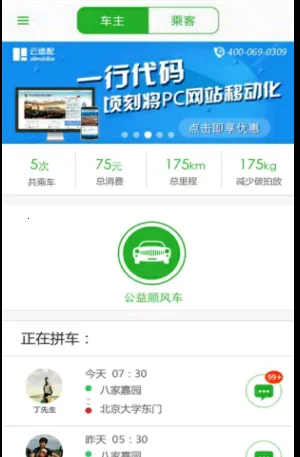 顺风车(拼车出行平台) 顺风车(拼车出行平台)