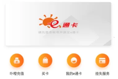 e通卡(厦门e通卡软件) e通卡(厦门e通卡软件)