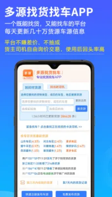 多源找货找车(物流找货找车平台) 多源找货找车(物流找货找车平台)