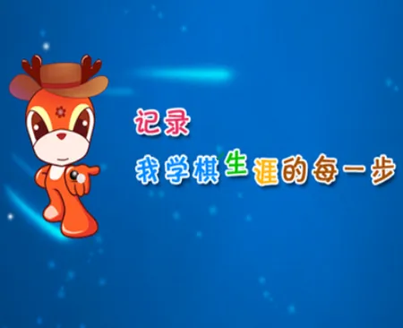 新博助手(围棋教学管理) 新博助手(围棋教学管理)