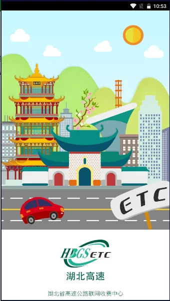 湖北e出行(高速出行服务) 湖北e出行(高速出行服务)