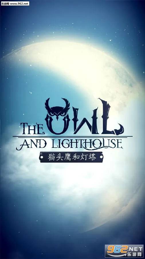 猫头鹰和灯塔(冒险解谜游戏) 猫头鹰和灯塔(冒险解谜游戏)