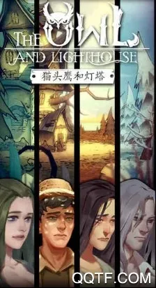 猫头鹰和灯塔(冒险解谜游戏) 猫头鹰和灯塔(冒险解谜游戏)