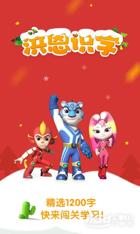 洪恩识字2025官方正版 洪恩识字2025官方正版