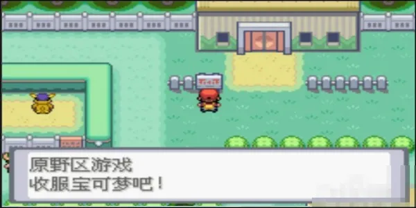 口袋妖怪去吧皮卡丘(宝可梦养成游戏) 口袋妖怪去吧皮卡丘(宝可梦养成游戏)