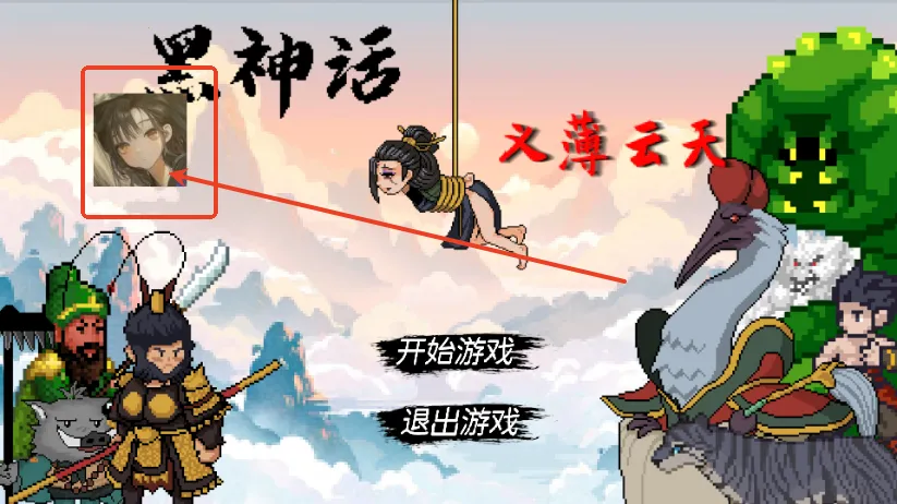 黑神话之义薄云天(西游角色扮演游戏) 黑神话之义薄云天(西游角色扮演游戏)