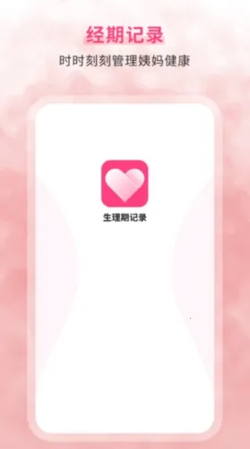 生理期记录(经期管理软件) 生理期记录(经期管理软件)