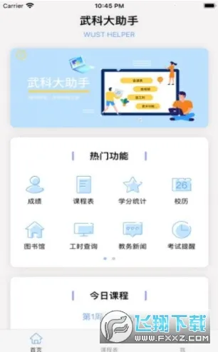 武科大助手(校园服务软件) 武科大助手(校园服务软件)