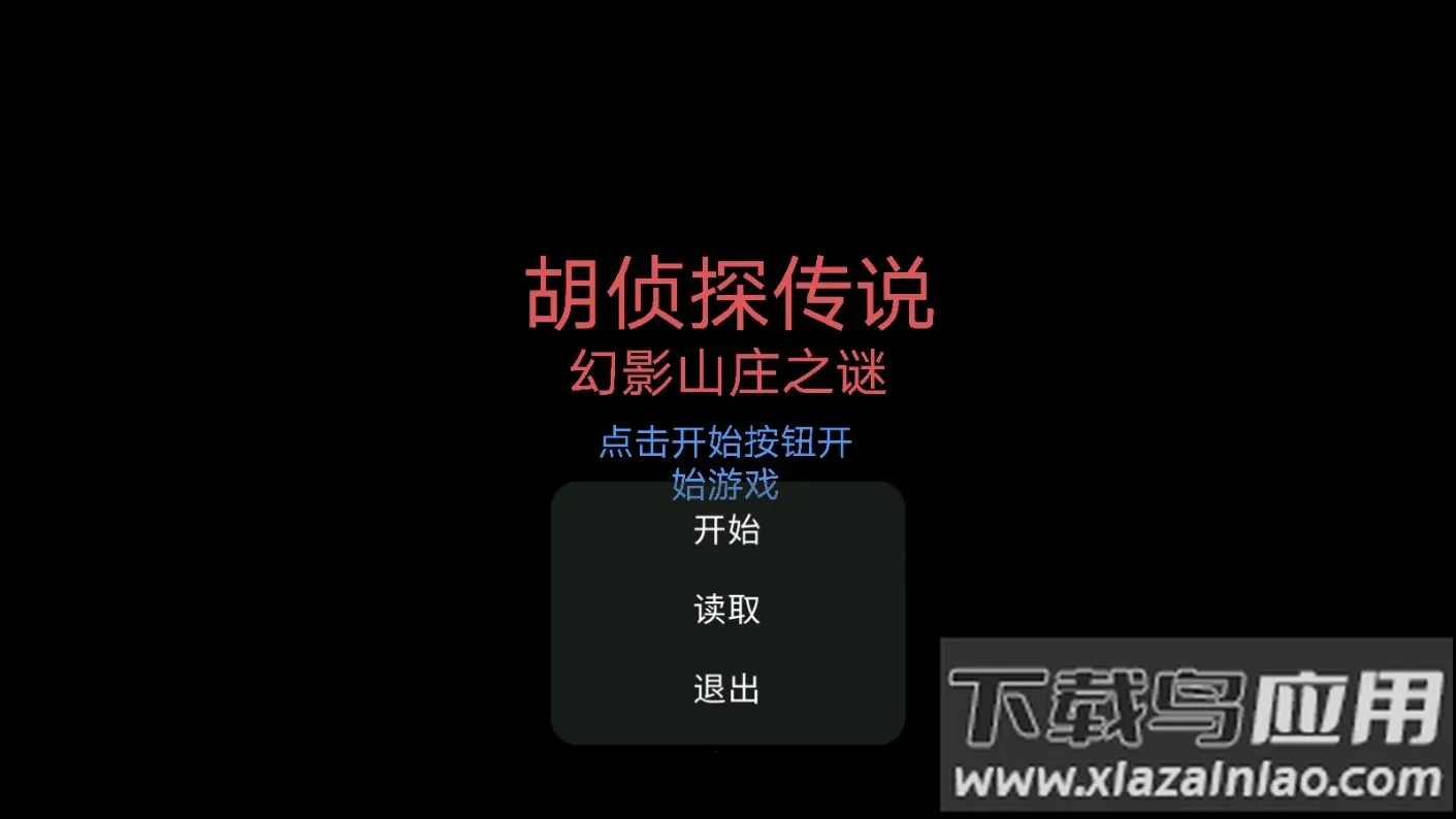 胡侦探传说幻影山庄之谜2025下载安装 胡侦探传说幻影山庄之谜2025下载安装