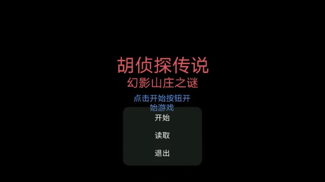 胡侦探传说幻影山庄之谜2025下载安装 胡侦探传说幻影山庄之谜2025下载安装