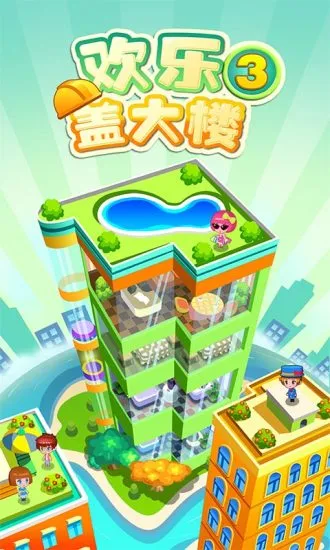 ���ָǴ�¥32025���°汾v2.0.3 ��׿���ͼ