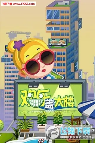 ���ָǴ�¥�����ֻ���v1.1.4 �ֻ����ͼ