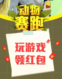 动物赛跑(动物跑酷游戏) 动物赛跑(动物跑酷游戏)