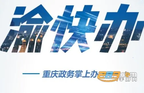 重庆市政府(渝快办政务平台) 重庆市政府(渝快办政务平台)
