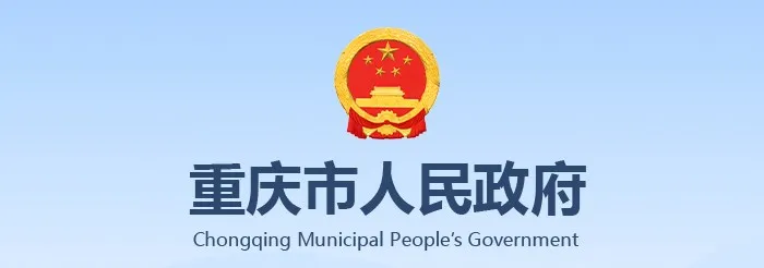 重庆市政府(渝快办政务平台) 重庆市政府(渝快办政务平台)