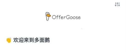 �����OfferGoose