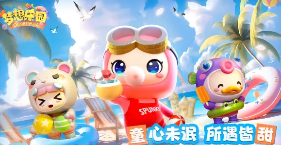 梦想乐园2026官方最新版本 梦想乐园2026官方最新版本