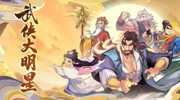 武侠大明星2026下载安装 武侠大明星2026下载安装