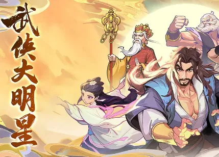 武侠大明星2026下载安装 武侠大明星2026下载安装