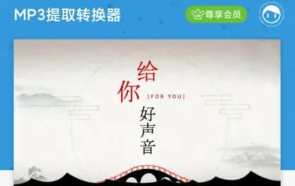 MP3提取转换器 MP3提取转换器