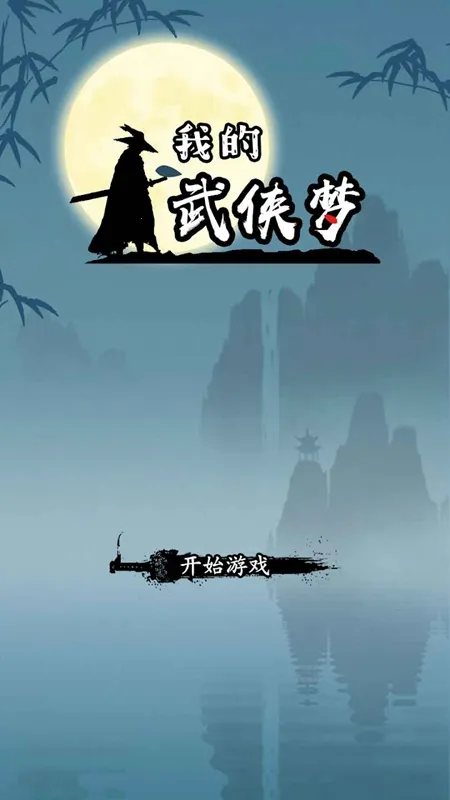 我的武侠梦内置MOD菜单最新版下载 我的武侠梦内置MOD菜单最新版下载