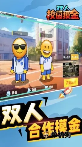 双人校园摸金最新手机版 双人校园摸金最新手机版