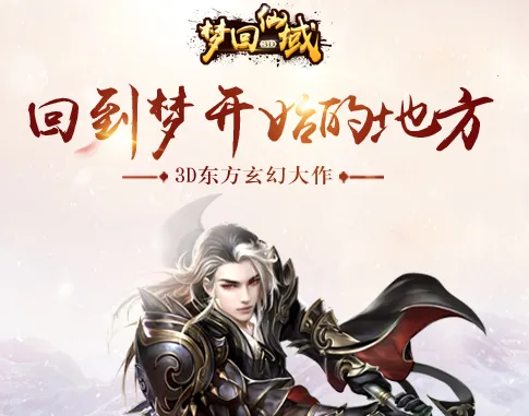 梦回仙域2026官方正版 梦回仙域2026官方正版