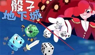 骰子地下城下载安装 骰子地下城下载安装