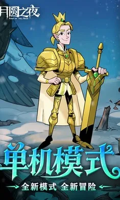 ��Բ֮ҹ-�������찲׿���ֻ���v1.6.28 ��Ѱ��ͼ